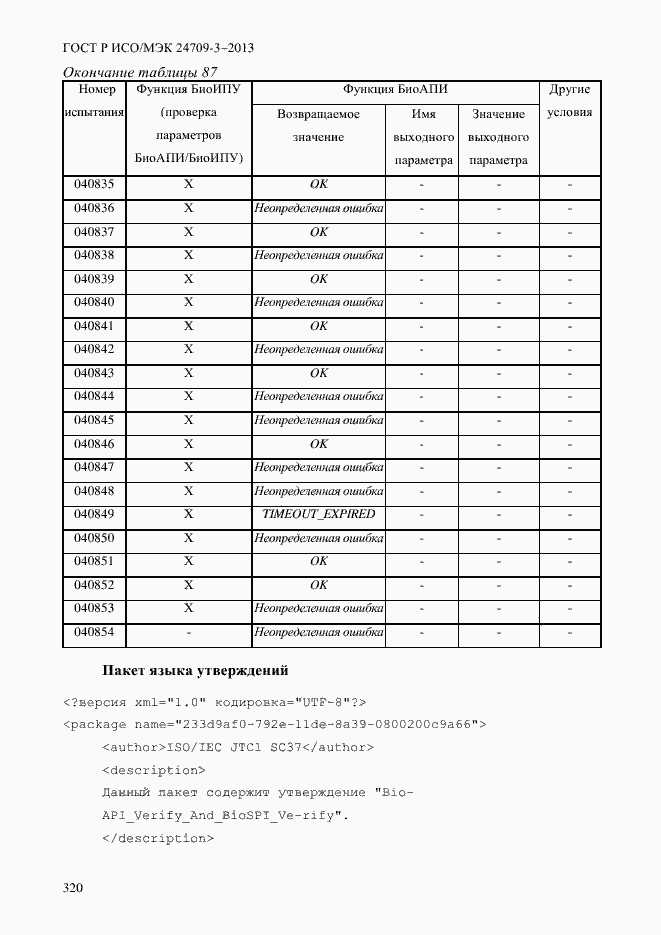Страница 327 ГОСТ Р ИСО/МЭК 24709-3-2013