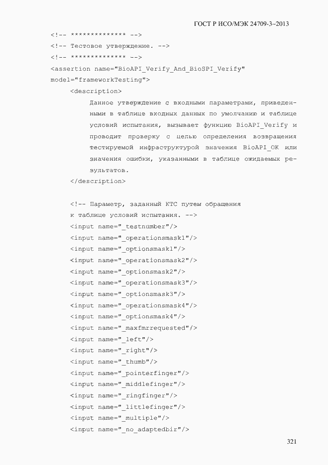 Страница 328 ГОСТ Р ИСО/МЭК 24709-3-2013