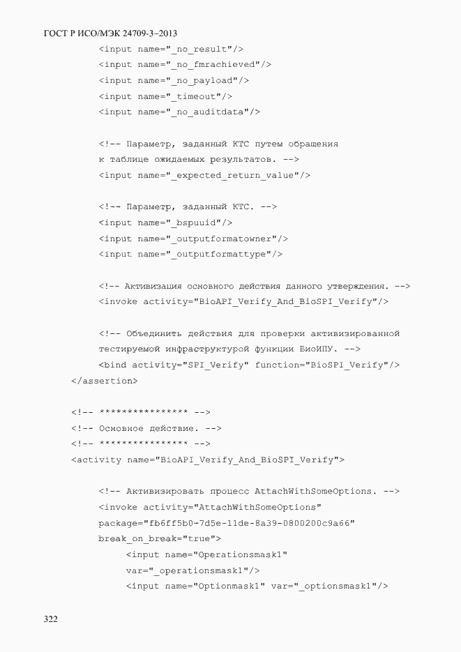 Страница 329 ГОСТ Р ИСО/МЭК 24709-3-2013