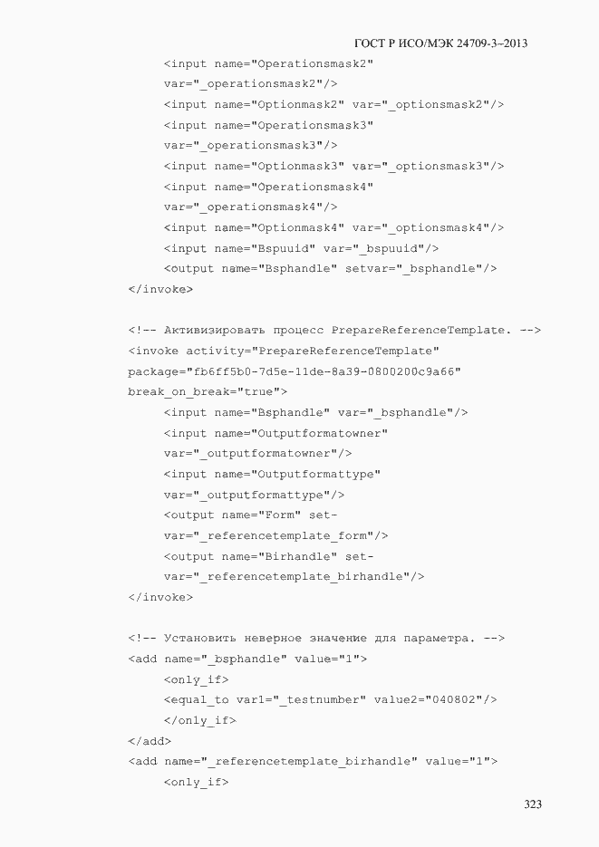 Страница 330 ГОСТ Р ИСО/МЭК 24709-3-2013