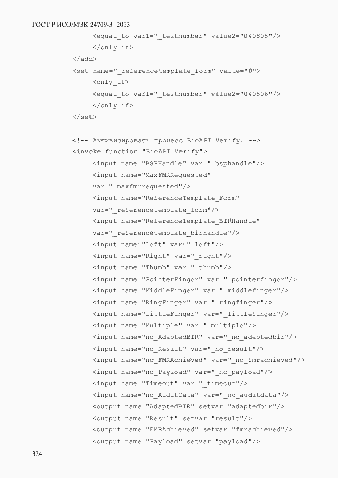 Страница 331 ГОСТ Р ИСО/МЭК 24709-3-2013
