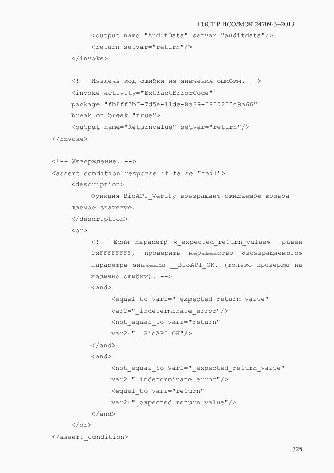 Страница 332 ГОСТ Р ИСО/МЭК 24709-3-2013