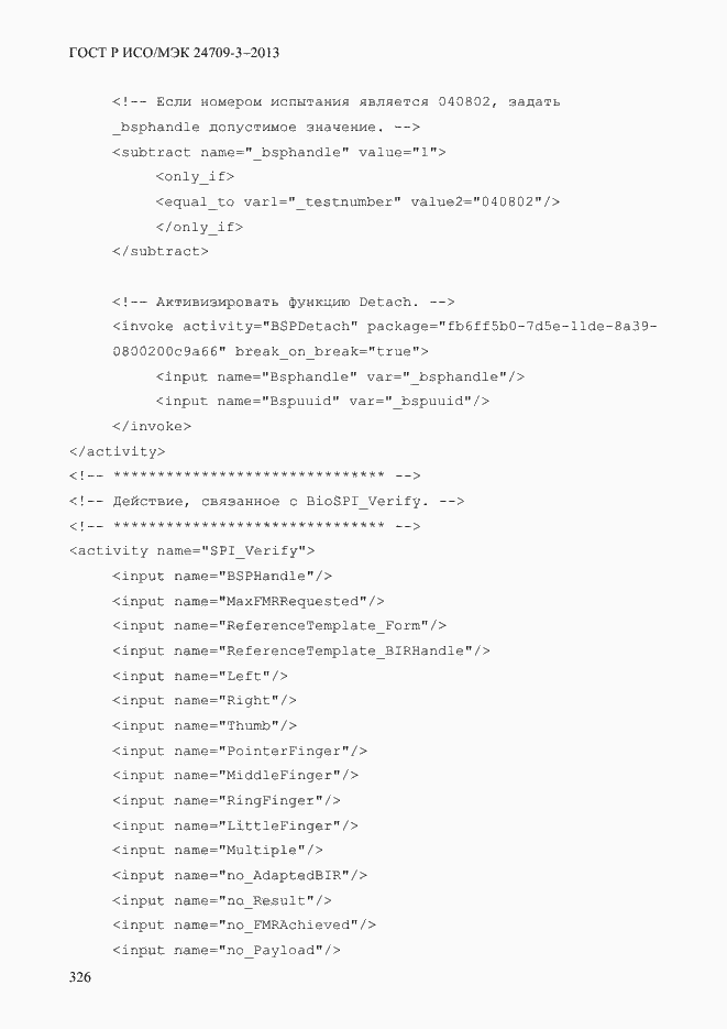 Страница 333 ГОСТ Р ИСО/МЭК 24709-3-2013