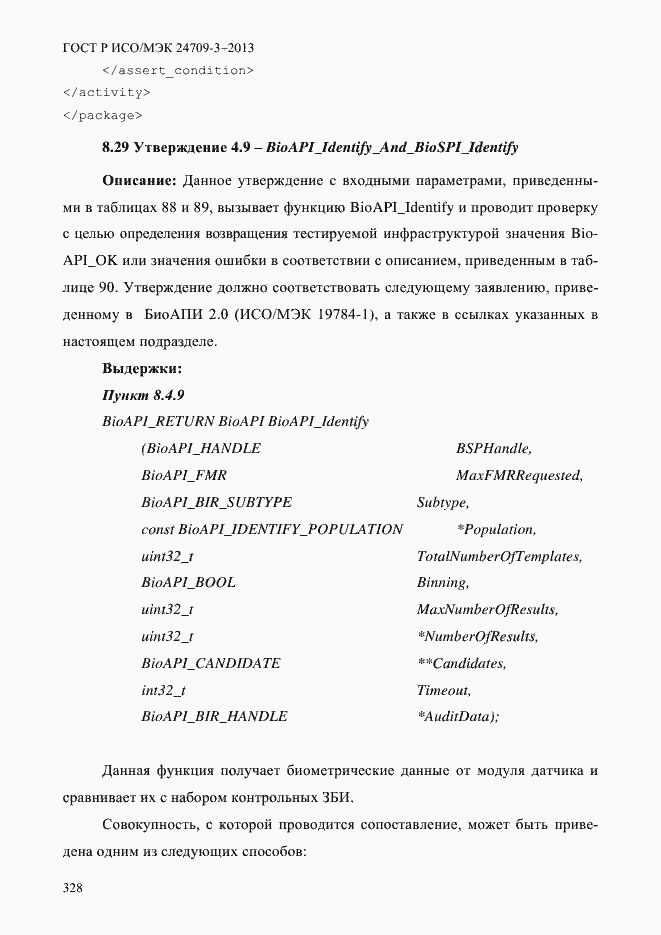 Страница 335 ГОСТ Р ИСО/МЭК 24709-3-2013