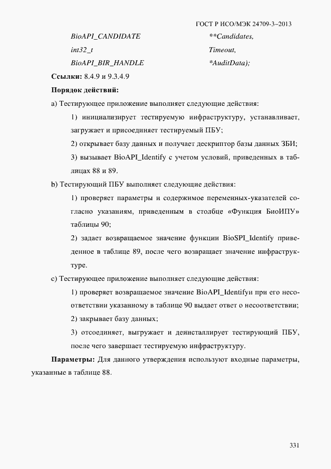 Страница 338 ГОСТ Р ИСО/МЭК 24709-3-2013
