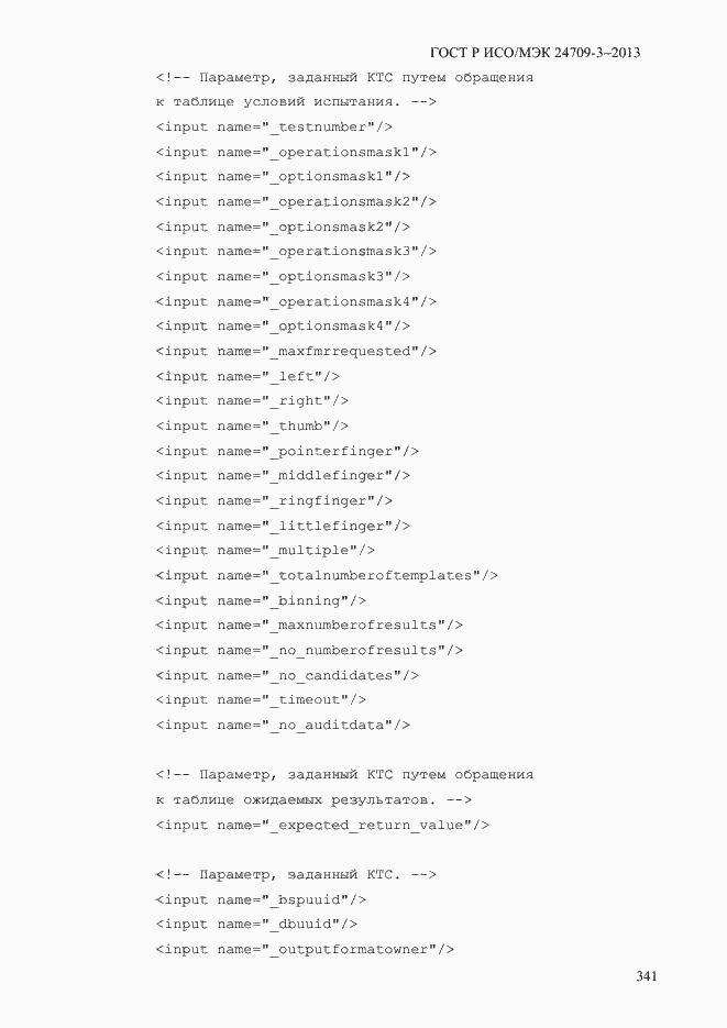 Страница 348 ГОСТ Р ИСО/МЭК 24709-3-2013