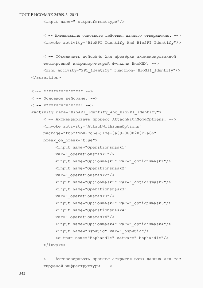 Страница 349 ГОСТ Р ИСО/МЭК 24709-3-2013
