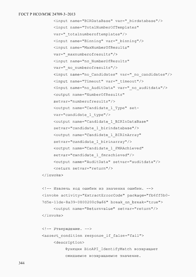 Страница 351 ГОСТ Р ИСО/МЭК 24709-3-2013