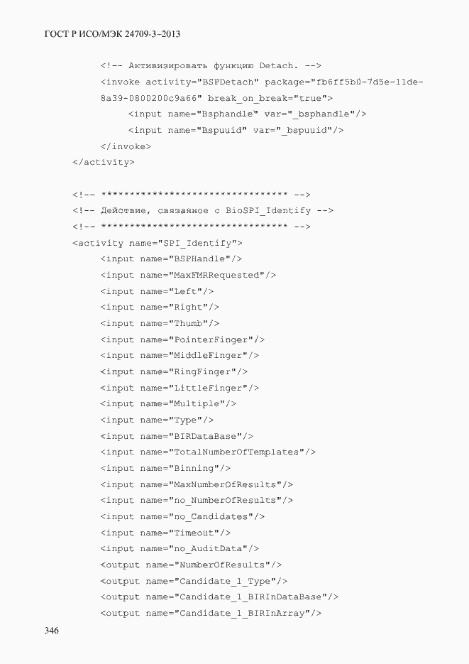 Страница 353 ГОСТ Р ИСО/МЭК 24709-3-2013