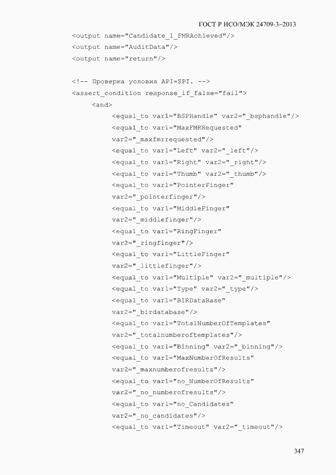 Страница 354 ГОСТ Р ИСО/МЭК 24709-3-2013