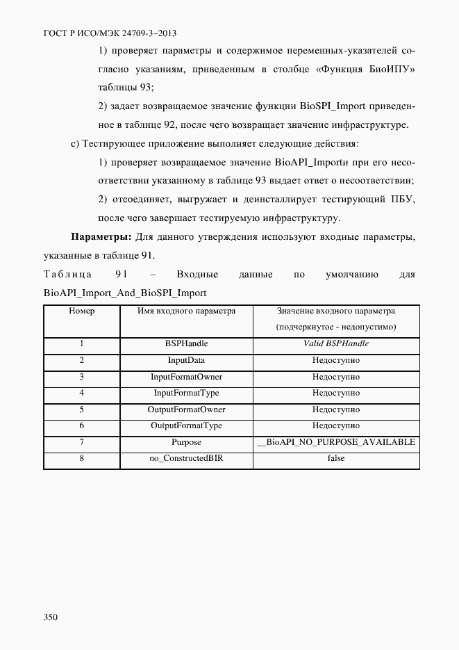 Страница 357 ГОСТ Р ИСО/МЭК 24709-3-2013