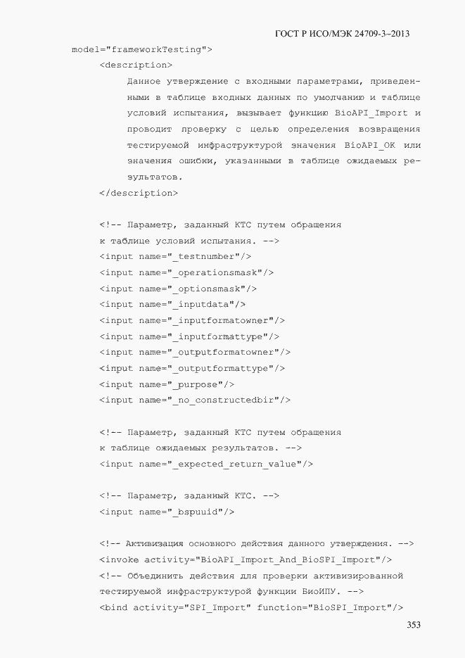 Страница 360 ГОСТ Р ИСО/МЭК 24709-3-2013