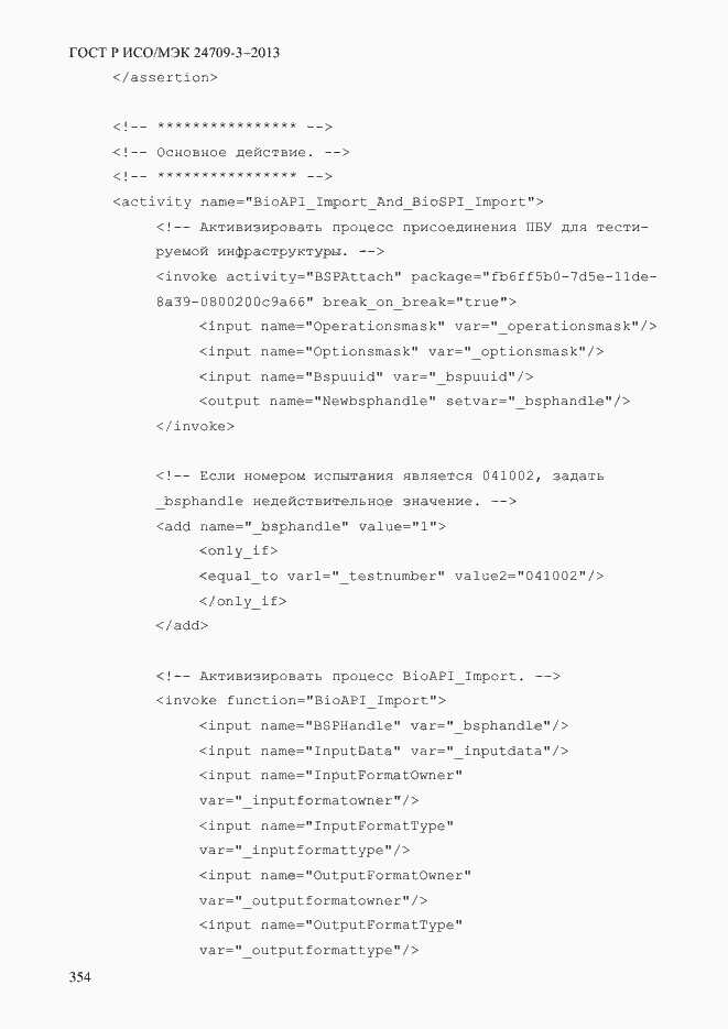 Страница 361 ГОСТ Р ИСО/МЭК 24709-3-2013