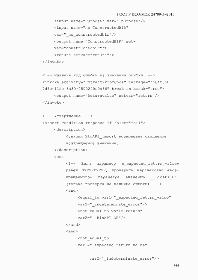 Страница 362 ГОСТ Р ИСО/МЭК 24709-3-2013