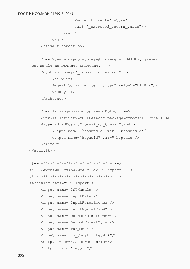 Страница 363 ГОСТ Р ИСО/МЭК 24709-3-2013
