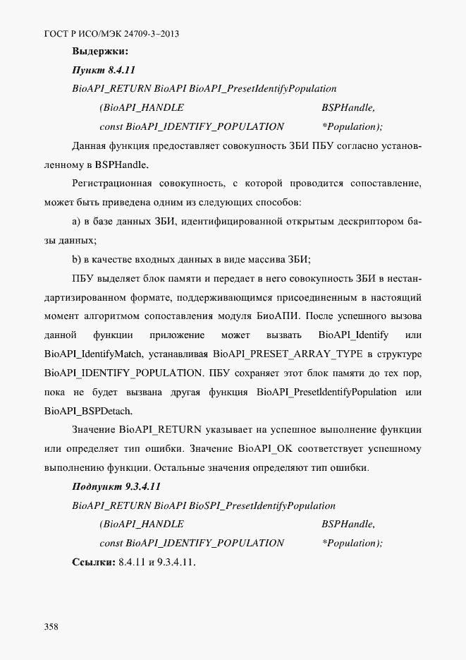 Страница 365 ГОСТ Р ИСО/МЭК 24709-3-2013