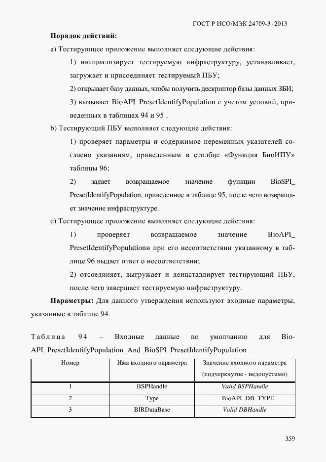 Страница 366 ГОСТ Р ИСО/МЭК 24709-3-2013