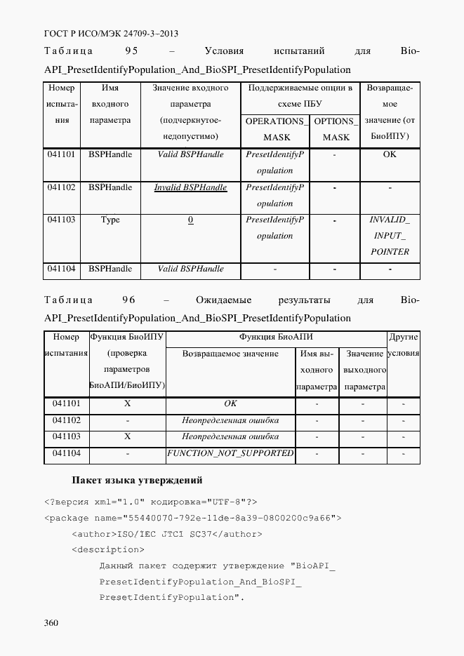 Страница 367 ГОСТ Р ИСО/МЭК 24709-3-2013