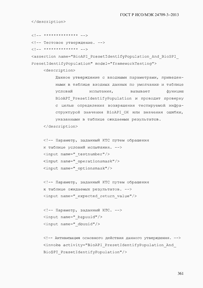 Страница 368 ГОСТ Р ИСО/МЭК 24709-3-2013