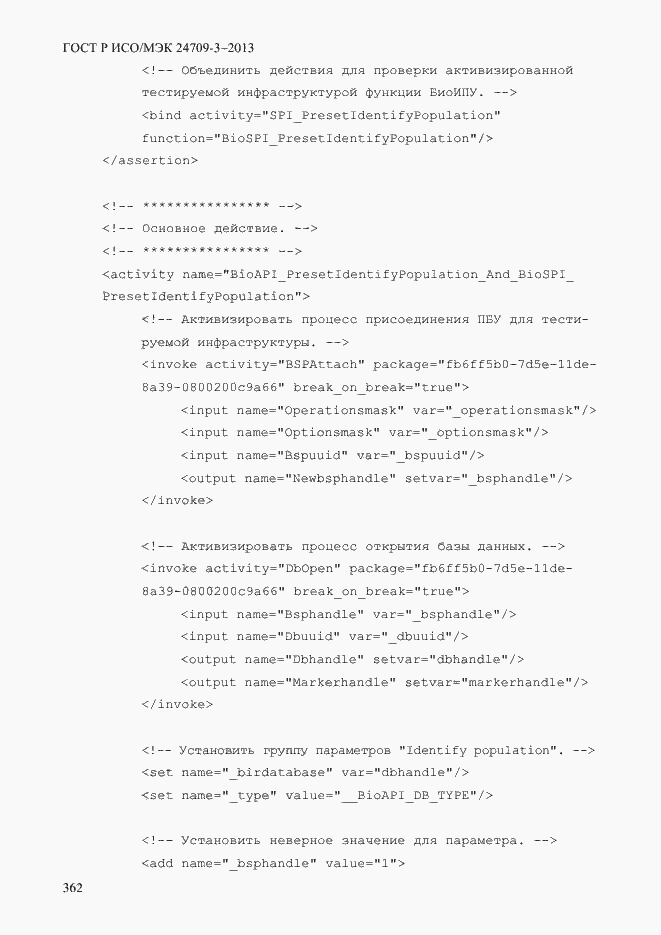 Страница 369 ГОСТ Р ИСО/МЭК 24709-3-2013