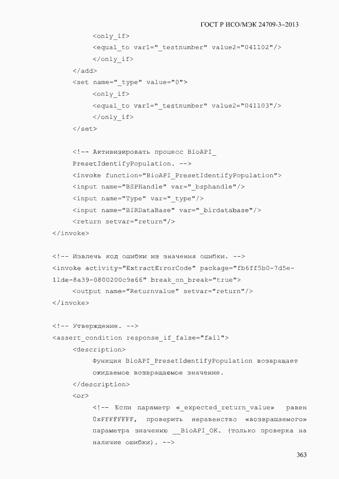 Страница 370 ГОСТ Р ИСО/МЭК 24709-3-2013