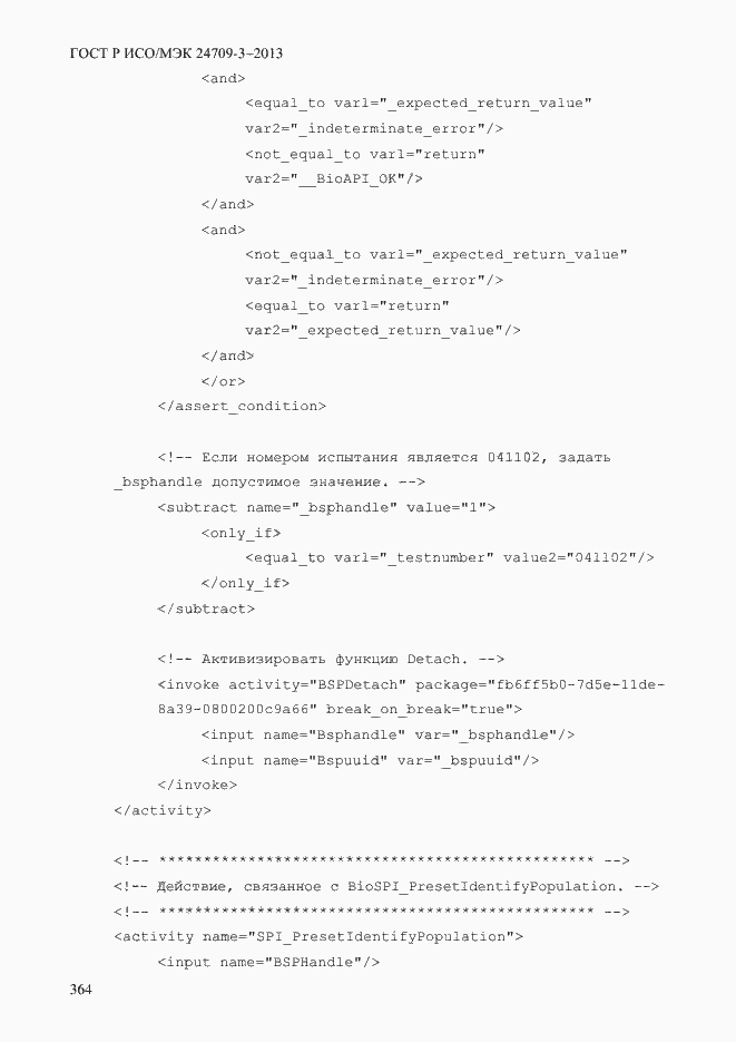 Страница 371 ГОСТ Р ИСО/МЭК 24709-3-2013