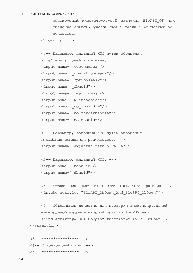 Страница 377 ГОСТ Р ИСО/МЭК 24709-3-2013