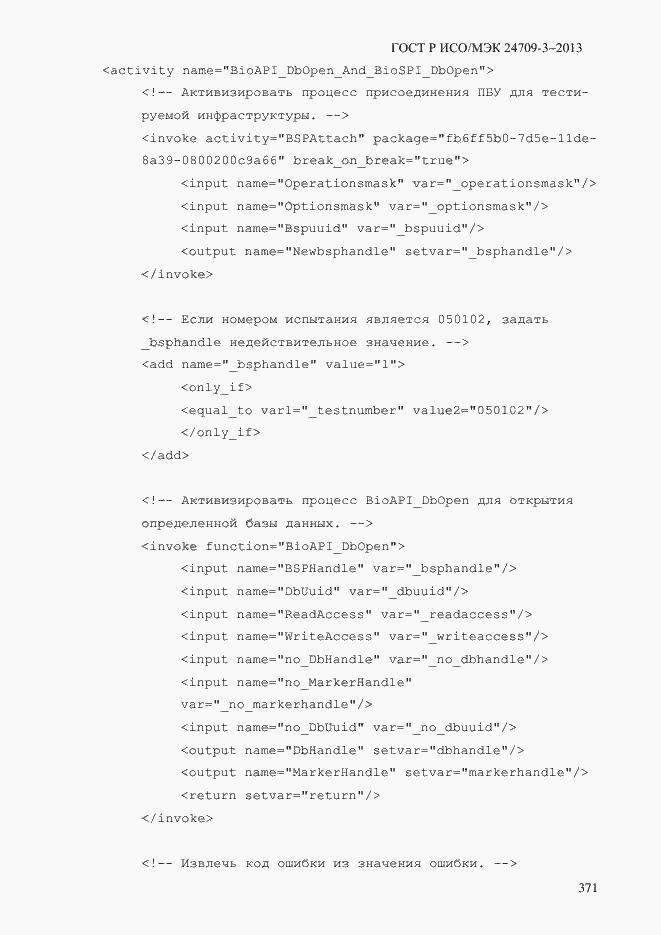 Страница 378 ГОСТ Р ИСО/МЭК 24709-3-2013