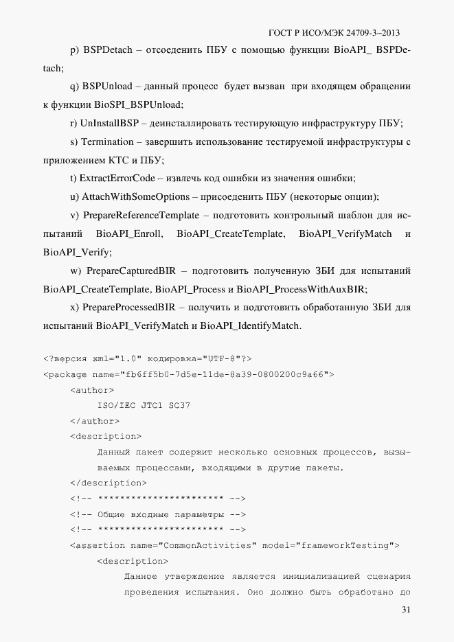 Страница 38 ГОСТ Р ИСО/МЭК 24709-3-2013