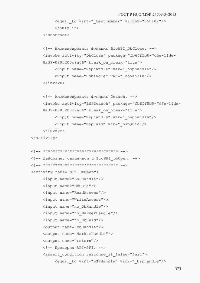 Страница 380 ГОСТ Р ИСО/МЭК 24709-3-2013