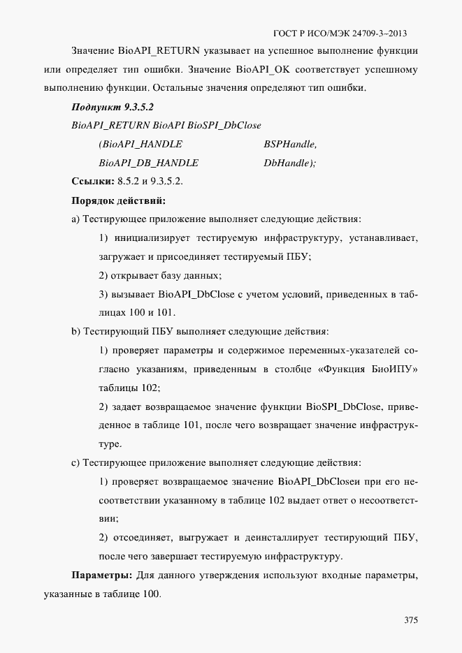 Страница 382 ГОСТ Р ИСО/МЭК 24709-3-2013
