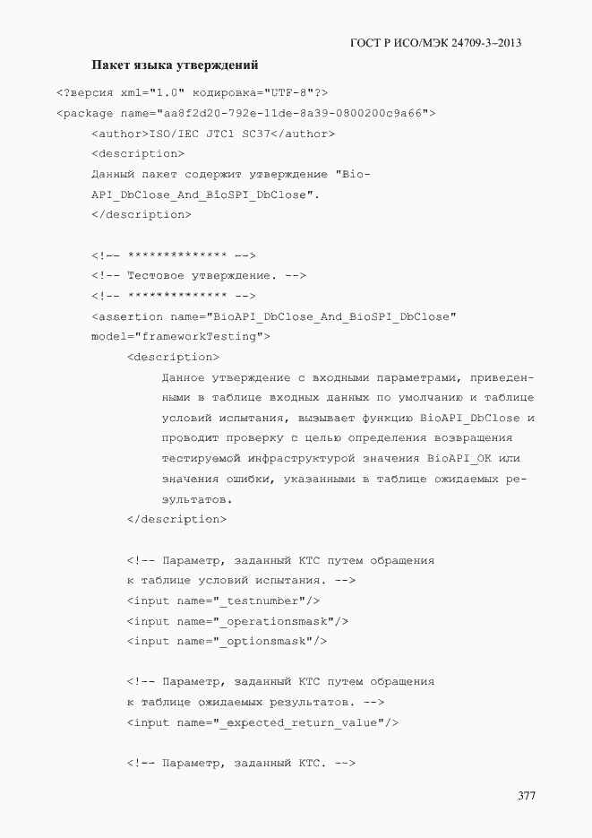 Страница 384 ГОСТ Р ИСО/МЭК 24709-3-2013