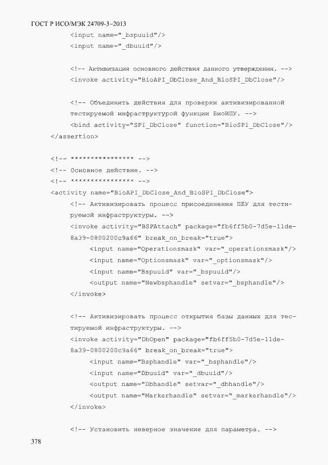Страница 385 ГОСТ Р ИСО/МЭК 24709-3-2013