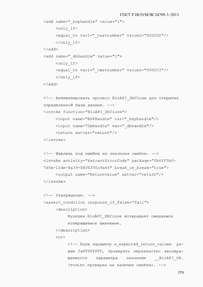 Страница 386 ГОСТ Р ИСО/МЭК 24709-3-2013