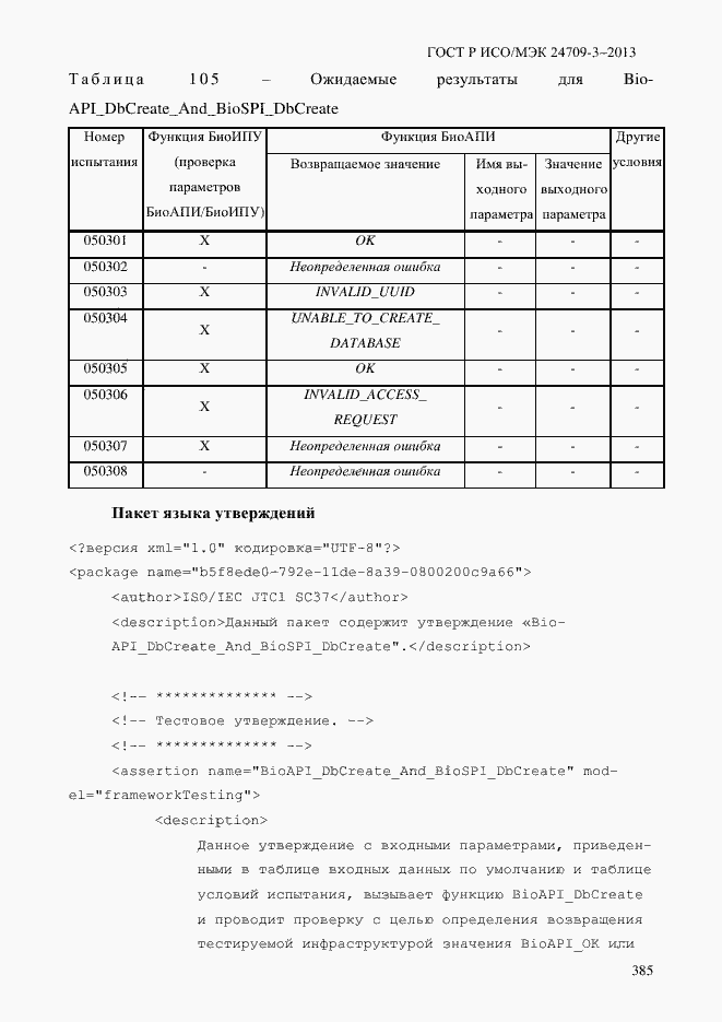 Страница 392 ГОСТ Р ИСО/МЭК 24709-3-2013