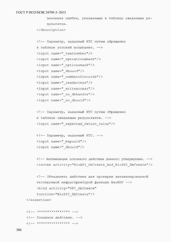 Страница 393 ГОСТ Р ИСО/МЭК 24709-3-2013