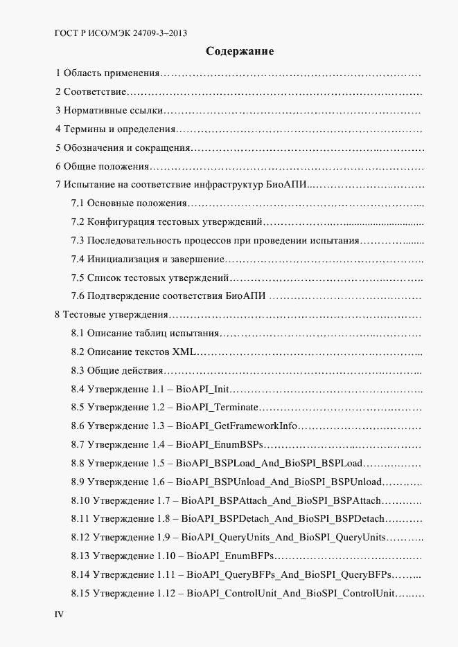 Страница 4 ГОСТ Р ИСО/МЭК 24709-3-2013