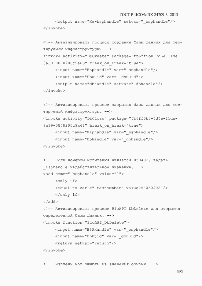 Страница 402 ГОСТ Р ИСО/МЭК 24709-3-2013