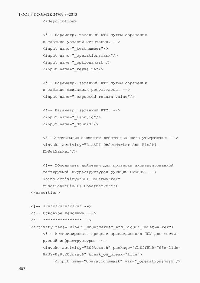 Страница 409 ГОСТ Р ИСО/МЭК 24709-3-2013