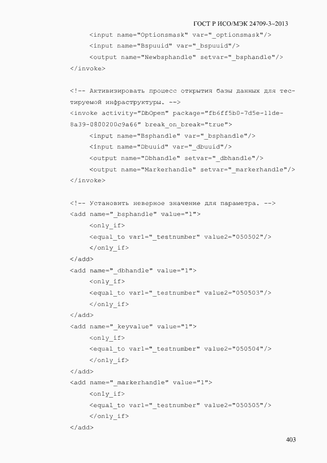 Страница 410 ГОСТ Р ИСО/МЭК 24709-3-2013