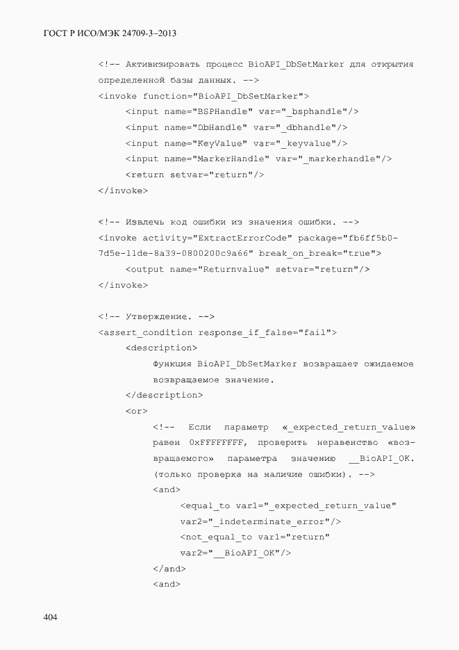 Страница 411 ГОСТ Р ИСО/МЭК 24709-3-2013