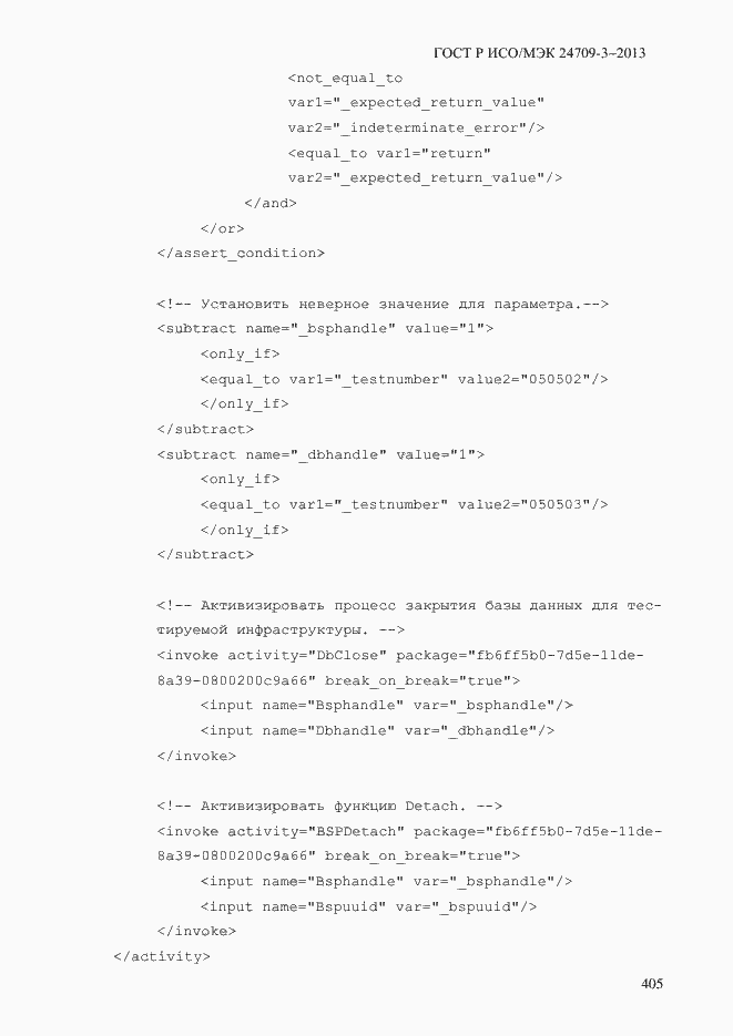 Страница 412 ГОСТ Р ИСО/МЭК 24709-3-2013