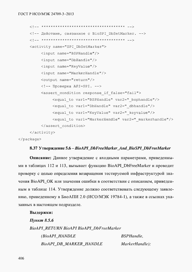 Страница 413 ГОСТ Р ИСО/МЭК 24709-3-2013