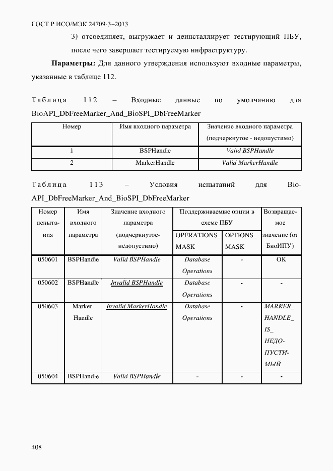 Страница 415 ГОСТ Р ИСО/МЭК 24709-3-2013