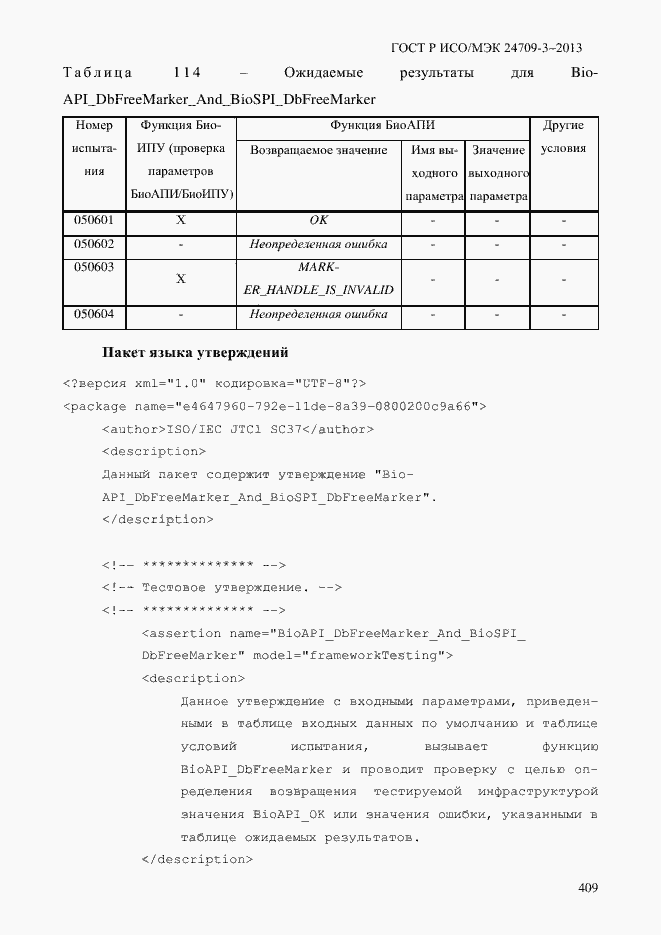 Страница 416 ГОСТ Р ИСО/МЭК 24709-3-2013