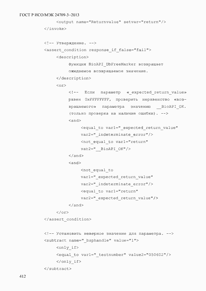 Страница 419 ГОСТ Р ИСО/МЭК 24709-3-2013