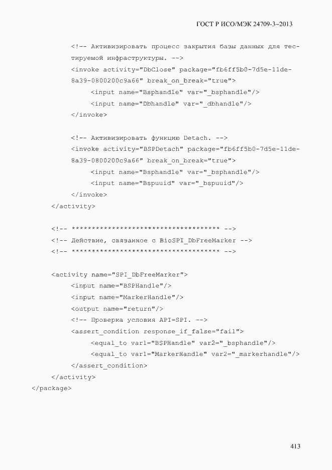 Страница 420 ГОСТ Р ИСО/МЭК 24709-3-2013