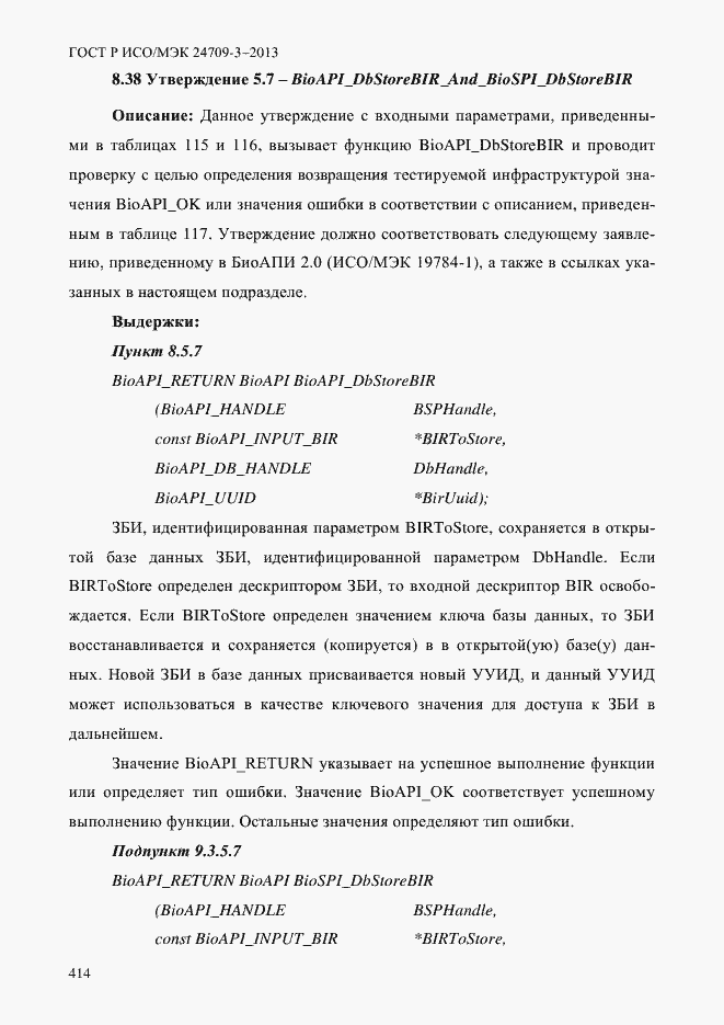 Страница 421 ГОСТ Р ИСО/МЭК 24709-3-2013