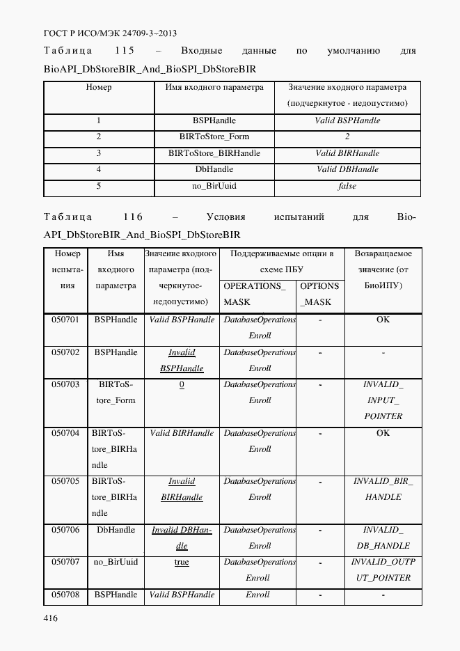 Страница 423 ГОСТ Р ИСО/МЭК 24709-3-2013