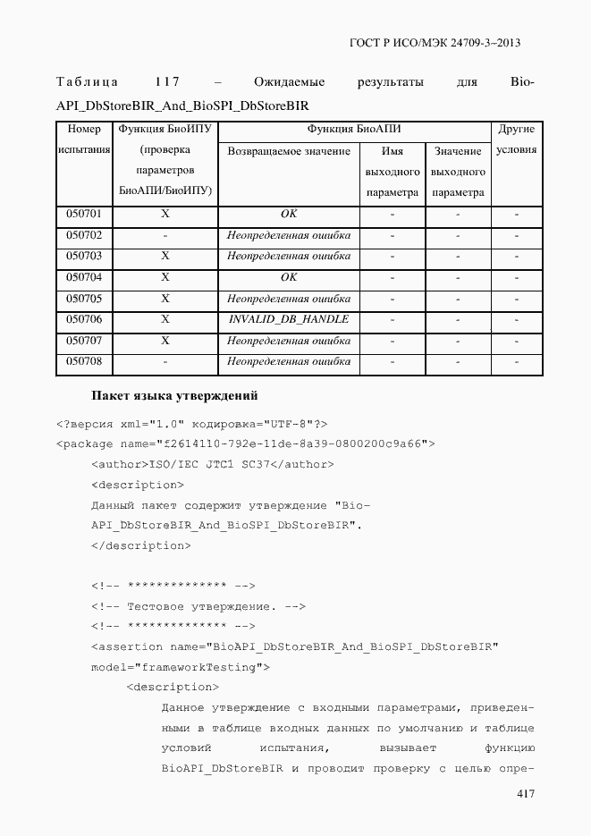 Страница 424 ГОСТ Р ИСО/МЭК 24709-3-2013